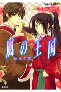 楽天kobo電子書籍ストア 風の王国9 臥虎の森 毛利志生子 楽天kobo電子書籍ストア 風の王国9 臥虎の森 毛利志生子
